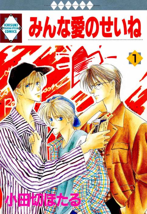 chiboard-b2t40393-20090523_Minna_Ai_no_Seine_v1_ch1_cover_upby-Katsu.jpg